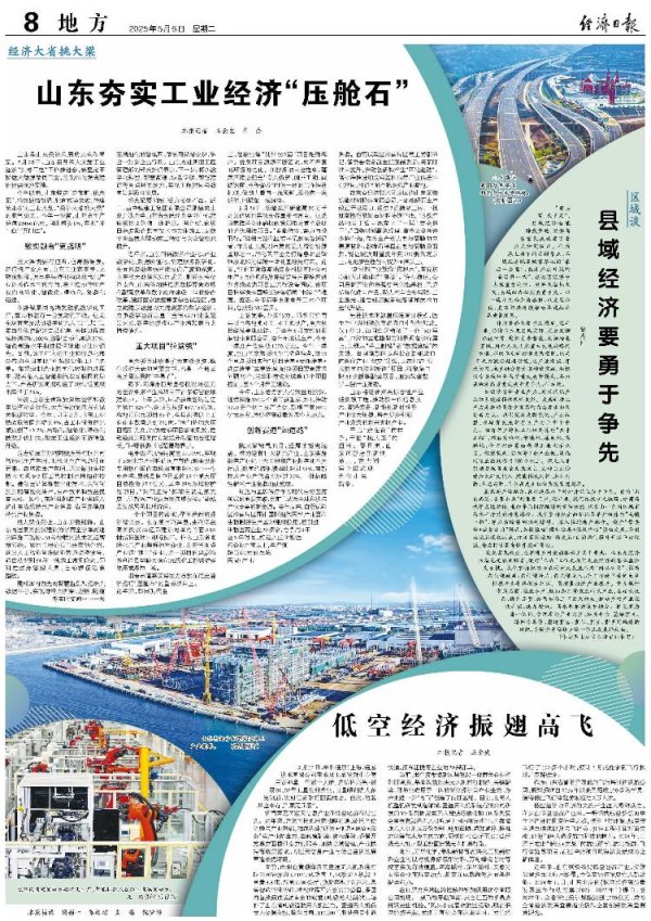 广源优配 经济日报整版报道《山东夯实工业经济“压舱石”》