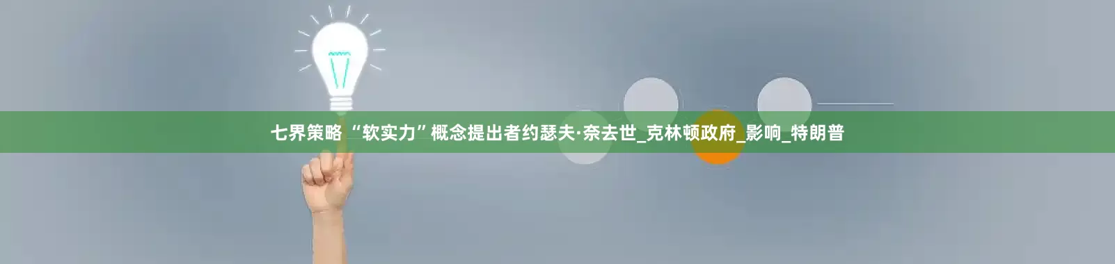 七界策略 “软实力”概念提出者约瑟夫·奈去世_克林顿政府_影响_特朗普
