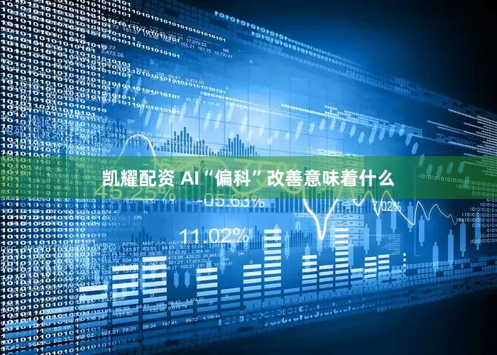 凯耀配资 AI“偏科”改善意味着什么