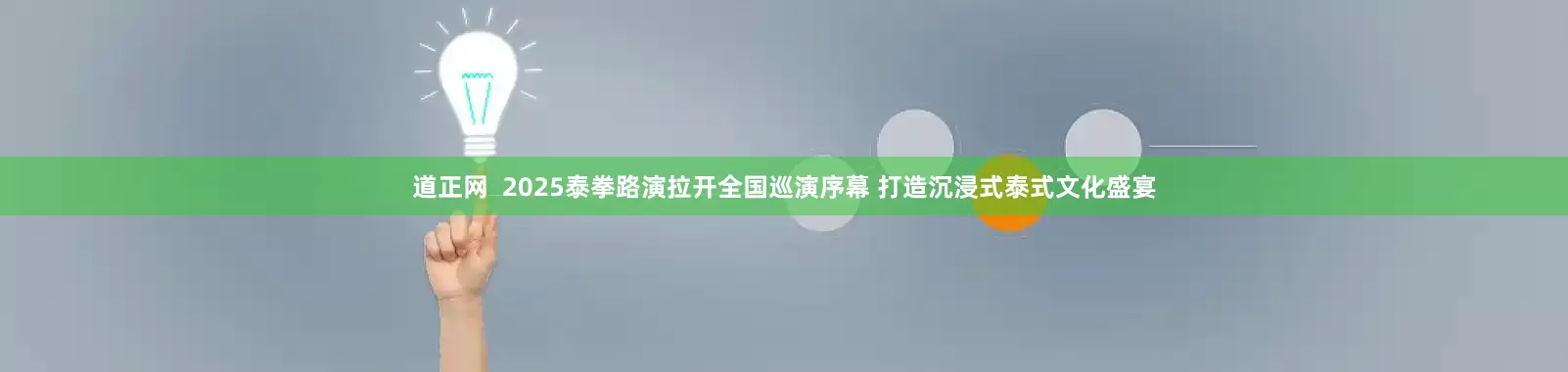 道正网  2025泰拳路演拉开全国巡演序幕 打造沉浸式泰式文化盛宴