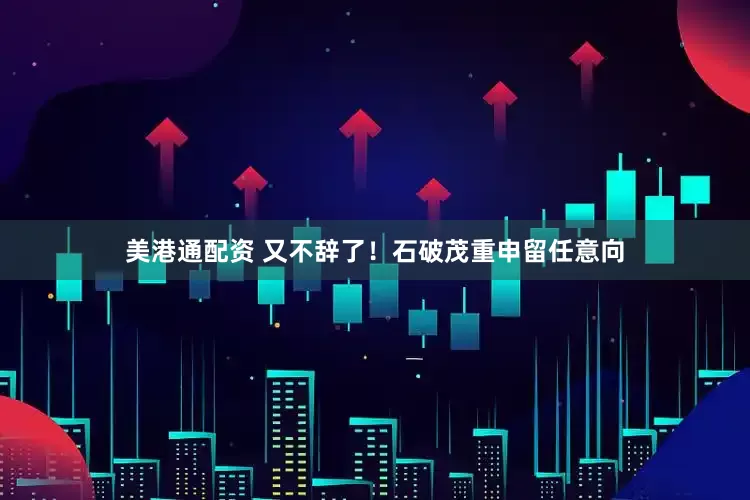 美港通配资 又不辞了！石破茂重申留任意向
