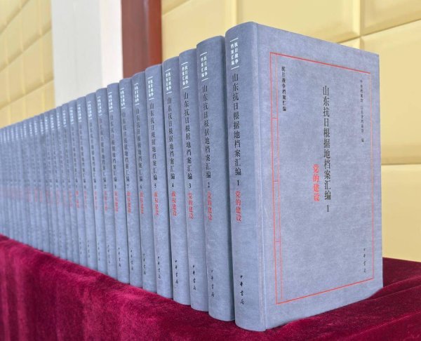 天策吧 《山东抗日根据地档案汇编》出版发行