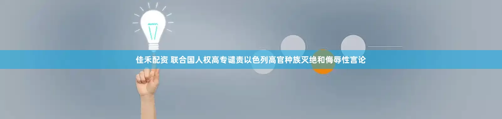 佳禾配资 联合国人权高专谴责以色列高官种族灭绝和侮辱性言论
