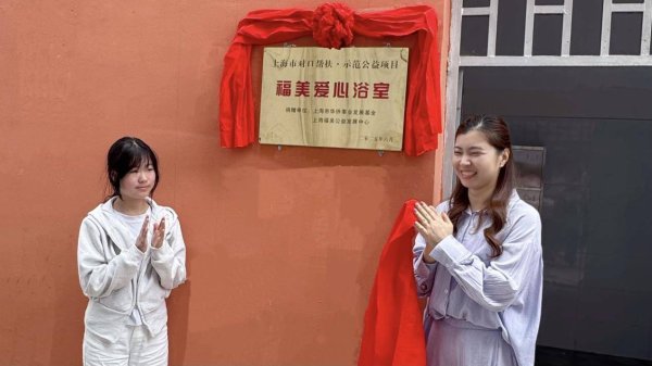 58配资 我助大山孩子洗个澡：一间浴室的温暖意义