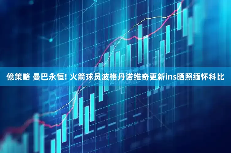 億策略 曼巴永恒! 火箭球员波格丹诺维奇更新ins晒照缅怀科比